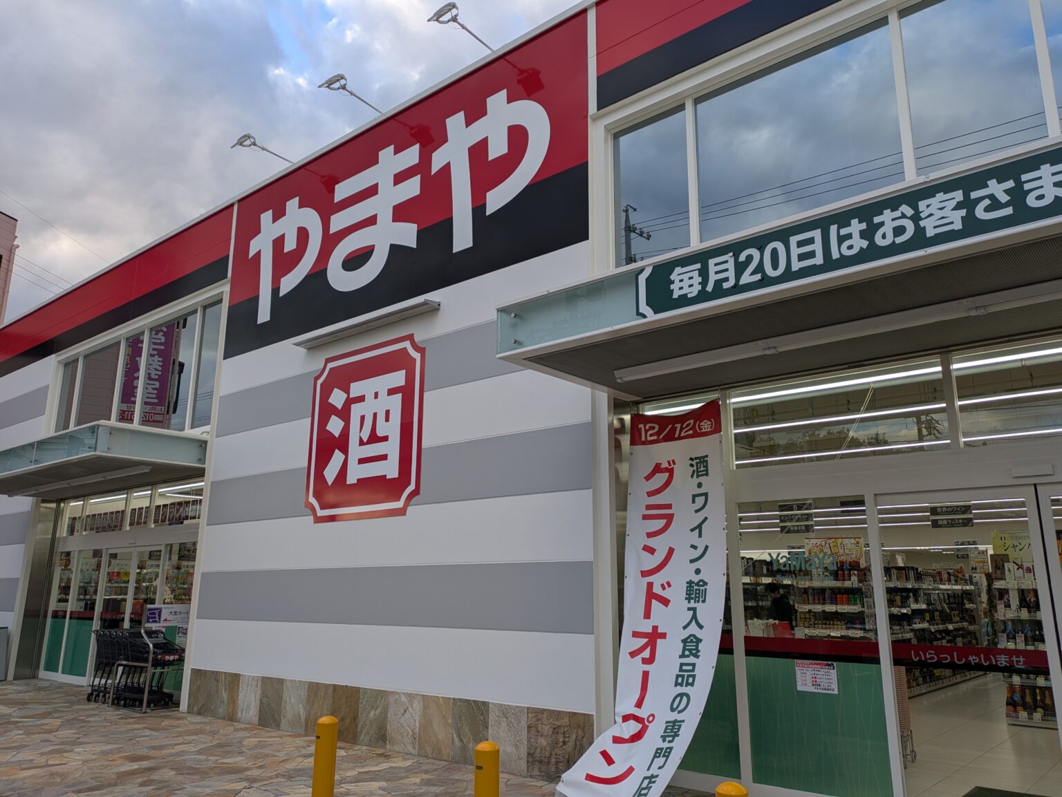 「やまや 松阪高町店」令和7年12月12日OPEN!松阪市初出店のやまやの魅力を総まとめ | まる三重News